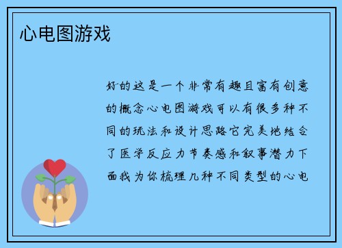 心电图游戏