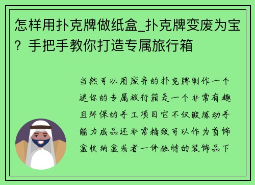 怎样用扑克牌做纸盒_扑克牌变废为宝？手把手教你打造专属旅行箱